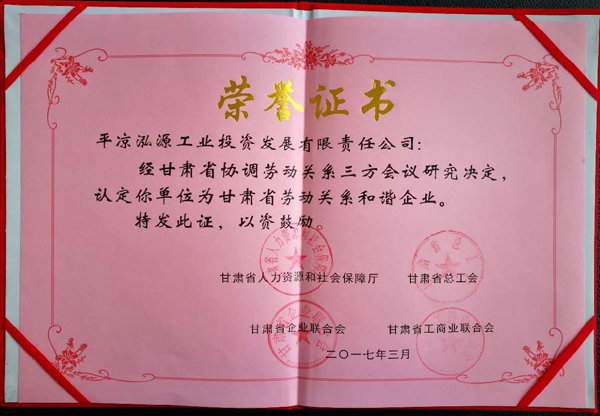 平?jīng)鲢垂緲s獲“甘肅省勞動(dòng)關(guān)系和諧企業(yè)”稱(chēng)號(圖2)