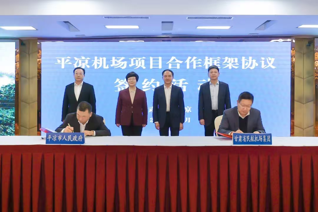 平?jīng)雠c甘肅省民航機場(chǎng)集團簽訂平?jīng)鰴C場(chǎng)項目合作框架協(xié)議(圖1) 平?jīng)雠c甘肅省民航機場(chǎng)集團簽訂平?jīng)鰴C場(chǎng)項目合作框架協(xié)議(圖1)